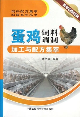 蛋雞飼料調(diào)制加工與配方集萃:亞馬遜:圖書