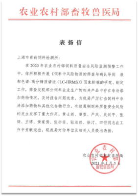 上海:上海市獸藥飼料檢測(cè)所獲農(nóng)業(yè)農(nóng)村部畜牧獸醫(yī)局發(fā)函表揚(yáng)